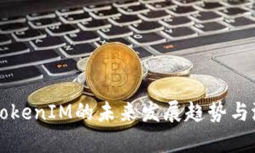 以太坊TokenIM的未来发展趋势与潜力分析