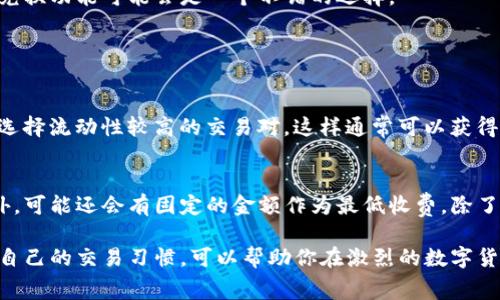 在Tokenim平台上，如果你想要减少或免除手续费，可以考虑以下几种方法和策略：

1. 选择合适的交易方式
许多交易平台在不同的交易方式上收取的手续费是不同的。有些平台为特定的交易类型提供更低的手续费或者免手续费的优惠。例如，使用链上交易的费用可能会比中心化交易手续费低。仔细研究Tokenim平台上提供的各种交易选项，选择对你最有利的方案。

2. 参与平台的活动
Tokenim可能会不定期举办各种活动，比如促销、竞赛或者幸运抽奖等。在这些活动期间，用户有机会获得免手续费的特权，或者在交易中获取奖励，抵消手续费的支出。务必关注平台的公告，了解最新情况。

3. 使用平台代币或会员计划
一些交易平台会推出自有代币，用户可以用这些代币支付手续费，通常会给予一定的折扣。同时，如果Tokenim有会员制度，成为高级会员可能会享有更低的手续费甚至免手续费的特权。了解并参与这些计划，可以有效降低交易成本。

4. 增加交易量
在许多交易平台上，手续费与交易量有直接关系。交易量越大，用户手续费通常会越低。有时，达到一定的交易量还可以获得免手续费的资格。因此，如果你计划进行频繁的交易，适当增加每笔交易的数量或金额，可能会对手续费有所帮助。

5. 通过兑换获得优惠
有些平台会与其他平台合作，提供兑换服务，通过兑换其他数字资产或法币来获得手续费的减免。如果Tokenim支持此类操作，利用兑换功能可能会是一个不错的选择。

可能相关问题

h41. 如何避免在Tokenim上受到高额的交易手续费？/h4
高额的交易手续费常常让用户感到头疼。不过，有几种策略可以有效避免这一问题。首先，选择在平台活动期间进行交易。其次，尽量选择流动性较高的交易对，这样通常可以获得更低的交易滑点。最后，建议用户定期查看平台公告，以便及时了解手续费调整消息，合理安排交易时间和方式。

h42. Tokenim的手续费结构是什么样的？/h4
理解Tokenim的手续费结构可以帮助用户更好地规划自己的交易策略。一般来说，手续费通常会按照交易金额的一定比例计算，此外，可能还会有固定的金额作为最低收费。除了交易手续费，平台还可能收取提现手续费或其他服务手续费，建议用户仔细阅读相关条款，避免因信息不足而产生意外的费用支出。

总之，想要在Tokenim上减少或免除手续费，最重要的是保持信息的灵通和灵活的策略调整。高度关注平台的活动、手续费政策以及自己的交易习惯，可以帮助你在激烈的数字货币市场中占得先机，享受更顺畅的交易体验。