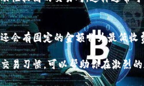 在Tokenim平台上，如果你想要减少或免除手续费，可以考虑以下几种方法和策略：

1. 选择合适的交易方式
许多交易平台在不同的交易方式上收取的手续费是不同的。有些平台为特定的交易类型提供更低的手续费或者免手续费的优惠。例如，使用链上交易的费用可能会比中心化交易手续费低。仔细研究Tokenim平台上提供的各种交易选项，选择对你最有利的方案。

2. 参与平台的活动
Tokenim可能会不定期举办各种活动，比如促销、竞赛或者幸运抽奖等。在这些活动期间，用户有机会获得免手续费的特权，或者在交易中获取奖励，抵消手续费的支出。务必关注平台的公告，了解最新情况。

3. 使用平台代币或会员计划
一些交易平台会推出自有代币，用户可以用这些代币支付手续费，通常会给予一定的折扣。同时，如果Tokenim有会员制度，成为高级会员可能会享有更低的手续费甚至免手续费的特权。了解并参与这些计划，可以有效降低交易成本。

4. 增加交易量
在许多交易平台上，手续费与交易量有直接关系。交易量越大，用户手续费通常会越低。有时，达到一定的交易量还可以获得免手续费的资格。因此，如果你计划进行频繁的交易，适当增加每笔交易的数量或金额，可能会对手续费有所帮助。

5. 通过兑换获得优惠
有些平台会与其他平台合作，提供兑换服务，通过兑换其他数字资产或法币来获得手续费的减免。如果Tokenim支持此类操作，利用兑换功能可能会是一个不错的选择。

可能相关问题

h41. 如何避免在Tokenim上受到高额的交易手续费？/h4
高额的交易手续费常常让用户感到头疼。不过，有几种策略可以有效避免这一问题。首先，选择在平台活动期间进行交易。其次，尽量选择流动性较高的交易对，这样通常可以获得更低的交易滑点。最后，建议用户定期查看平台公告，以便及时了解手续费调整消息，合理安排交易时间和方式。

h42. Tokenim的手续费结构是什么样的？/h4
理解Tokenim的手续费结构可以帮助用户更好地规划自己的交易策略。一般来说，手续费通常会按照交易金额的一定比例计算，此外，可能还会有固定的金额作为最低收费。除了交易手续费，平台还可能收取提现手续费或其他服务手续费，建议用户仔细阅读相关条款，避免因信息不足而产生意外的费用支出。

总之，想要在Tokenim上减少或免除手续费，最重要的是保持信息的灵通和灵活的策略调整。高度关注平台的活动、手续费政策以及自己的交易习惯，可以帮助你在激烈的数字货币市场中占得先机，享受更顺畅的交易体验。