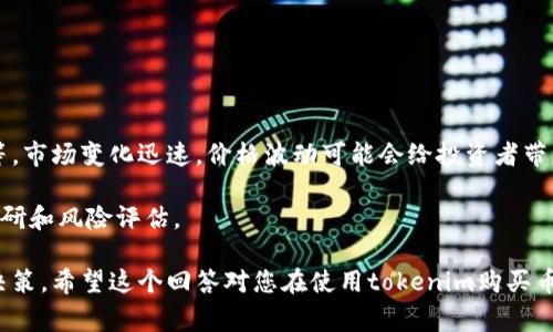 购买加密货币（如比特币、以太坊等）通常需要通过专门的平台和市场，例如交易所。在这个过程中，tokenim可能是指某种特定的代币或者与某个特定平台相关的代币。以下是使用tokenim购买加密货币的一般步骤：

### 步骤 1：创建账户

首先，您需要在一个允许您使用tokenim交易的交易所创建账户。常见的交易所有币安（Binance）、火币（Huobi）、OKEx等。根据交易所的要求，您通常需要提供一些基本信息，例如电子邮件地址、手机号码和身份验证信息。

在账户注册过程中，请确保使用强密码并启用双重身份验证（2FA），以提高账户的安全性。

### 步骤 2：充值tokenim

在交易所账户创建完成后，您需要将tokenim充值到您的交易账户中。通常，交易所会提供一个充值地址。您只需要将您的tokenim从外部钱包转账到这个地址。

在转账之前，请务必检查充值地址是否准确，并确保您选择了正确的网络，以避免资金丢失。

### 步骤 3：选择交易市场

一旦您的tokenim成功到账，您可以选择相应的交易市场。在多数交易所中，您可以通过市场界面找到与您想购买的加密货币的交易对，例如tokenim/BTC或tokenim/ETH等。

选择好市场后，系统会显示相关的订单簿和价格，您可以根据自己的需求选择适当的价格和数量。

### 步骤 4：下单购买

在选择合适的交易对后，您可以选择下单。交易所通常提供几种下单方式：市价单、限价单等。

- **市价单**：以当前市场价格立即购买。
- **限价单**：以您设定的价格进行购买，只有当市场价格达到该价格时，订单才会被执行。

选择完成后，确认订单并提交。在这个过程中，请仔细核对买入数量和价格，以确保交易的顺利进行。

### 步骤 5：提取加密货币

在成功购买后，您可以选择将所购加密货币提取到个人钱包，或继续留在交易所内进行进一步的交易。

如果选择提取，请确保您输入的提取地址是正确的，并选择合适的网络以防止资金丢失。

### 注意事项

- **费用**：交易所通常会收取交易费用和提现费用，请提前了解这些费用规则。
- **安全性**：加密货币的交易和保管需要高度注意安全，建议使用硬件钱包等方式来增加资金的安全性。
- **市场波动**：加密货币市场波动剧烈，请根据自己的投资策略谨慎决策。

### 相关问题

**问题 1：tokenim是什么，如何获取？**

tokenim是什么，如何获取？

tokenim通常是指某种特定代币或代币生态系统中的一种资产。代币可以通过多种方式获取，包括参加初始代币发行（ICO）、在交易所购买、通过矿池挖矿等。

获得tokenim的方式是多样的，您可以通过参与社区建设、贡献代码、或者是持有特定的加密资产来获得代币奖励。

**问题 2：购买加密货币的风险有哪些？**

购买加密货币的风险有哪些？

投资加密货币的风险相对较高，主要包括市场波动性风险、安全性风险、法律法规风险等。市场变化迅速，价格波动可能会给投资者带来巨大损失。

此外，加密货币持有和交易也可能受到地区法规的制约，投资前需要做好充分的市场调研和风险评估。

总之，购买加密货币需要谨慎，保持学习和了解市场的信息，将帮助您做出明智的投资决策。希望这个回答对您在使用tokenim购买币方面有所帮助！如有更多问题，欢迎随时询问！