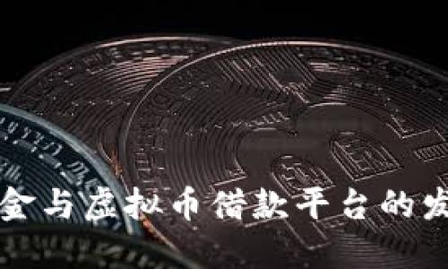 未来现金与虚拟币借款平台的发展趋势