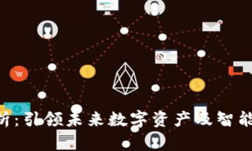 Tokenim原理解析：引领未来数字资产及智能合约的发展趋势