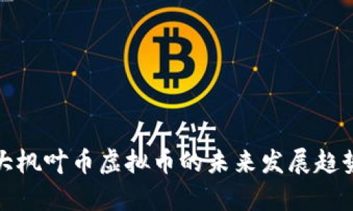 加拿大枫叶币虚拟币的未来发展趋势分析