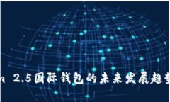 探讨Tokenim 2.5国际钱包的未来发展趋势与应用前景