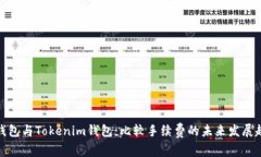 TP钱包与Tokenim钱包：比较手续费的未来发展趋势