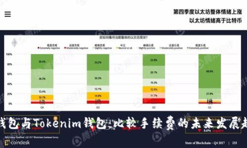 TP钱包与Tokenim钱包：比较手续费的未来发展趋势