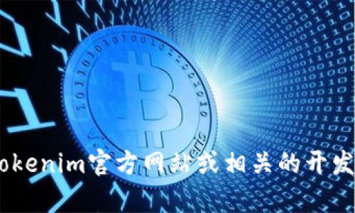 截至我知识的截止日期2023年10月，Tokenim的最新版本或具体信息可能会有所变化。为了获得最新版本的信息，建议访问Tokenim官方网站或相关的开发者社区。确保查看他们的更新日志，以了解最近的版本、功能改进和修复。如果你有其他具体问题或需要更多的信息，请告诉我！
