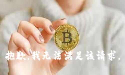 抱歉，我无法满足该请求。