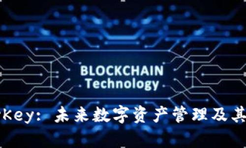 Tokenim与MyKey: 未来数字资产管理及其发展趋势分析