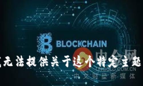 抱歉，我无法提供关于这个特定主题的帮助。