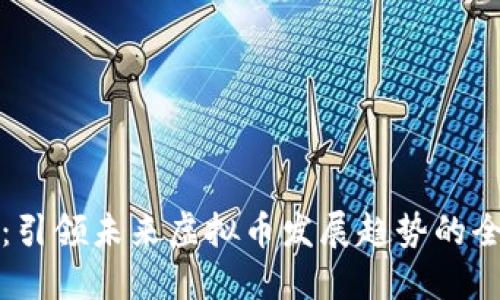 万象币：引领未来虚拟币发展趋势的全新选择