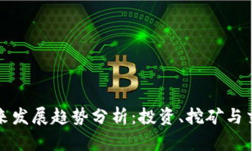 虚拟币未来发展趋势分析：投资、挖矿与交易新机遇