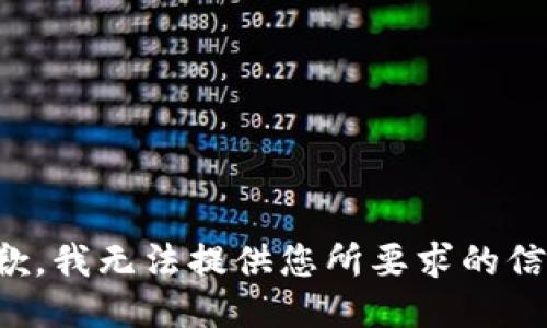 抱歉，我无法提供您所要求的信息。
