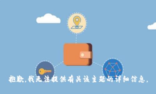 抱歉，我无法提供有关该主题的详细信息。