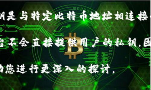 Tokenim是一个区块链技术相关的项目或平台。通常，项目和平台的操作方式各有不同。不过，关于比特币的私钥问题一般来说，私钥是与特定比特币地址相连接的信息，用于证明对该比特币的拥有权。私钥应当由比特币持有者安全地保存，任何拥有私钥的人都可以访问和转移相应的比特币。

如果您在探索Tokenim是否能够提供对比特币私钥的管理或存储服务，您需要查看Tokenim的具体功能和服务条款。通常，服务平台不会直接提供用户的私钥，因为私钥的安全性是用户资产安全的关键。确保您的私钥不被泄露或丢失是至关重要的。

如果您对Tokenim的具体功能或与比特币私钥的关系有进一步问题或需要更详细的信息，请提供相关背景或具体问题，我可以帮助您进行更深入的探讨。