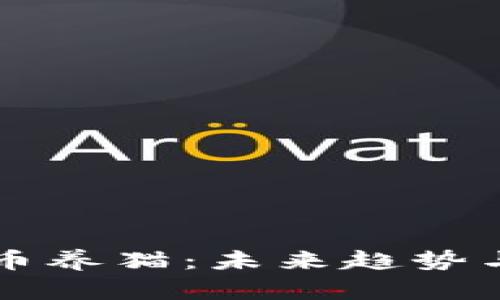 新型虚拟币养猫：未来趋势与潜力解析