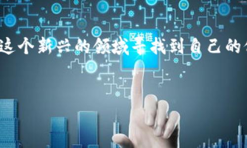 关于“tokenim会不会被骗”的问题，这是一个涉及数字资产、区块链和投资安全的复杂话题。在今天的加密货币市场中，任何一种投资或交易都有可能风险，因此深入探讨这一问题是非常必要的。

什么是Tokenim？

首先，我们需要明确Tokenim是什么。Tokenim是一个基于区块链技术的去中心化平台，专注于提供数字资产的交易、管理和投资服务。像这样的平台通常会使用智能合约来确保交易的安全性和透明性，从而降低参与者的风险。然而，正是因为这些特性，许多人会对其安全性产生疑虑，尤其是在加密货币市场依然处于不断发展的阶段。


加密货币市场的风险

加密货币市场的风险来源于多个方面。首先，市场的波动性非常大，价格的涨跌可能在短时间内剧烈变化，这让投资者面临亏损的可能性。其次，平台的安全性也常常令人担忧。尽管Tokenim可能使用高端的加密技术来保护用户信息，但仍然有可能面临黑客攻击、交易失败等风险。

更重要的是，加密货币行业中常见的骗局和欺诈行为层出不穷。从“庞氏骗局”到虚假ICO，甚至连一些看似合法的平台也可能隐藏着不为人知的风险。这使得投资者在选择投资平台时必须格外谨慎。


如何识别Tokenim是否安全？

在考虑投资Tokenim或其他类似平台之前，用户应该对其进行全面的调查。以下是一些关键步骤：
1. **查看平台的透明度**：确保平台公开其团队成员的背景信息、技术文档和交易记录。
2. **社区反馈**：查看相关论坛、社交媒体和用户评论，了解其他用户的经历和反馈。
3. **技术审计**：寻找平台是否经历过权威机构的安全审计，确保其智能合约和安全机制经过验证。
4. **风险管理策略**：了解平台是否有有效的风险管理机制以及用户信息保护政策。

这一切都表明，用户在进入Tokenim这样的数字资产平台前必须充分了解各种风险，并做好相应的准备，以防止可能的骗局。


如果被骗了，应该怎么做？

真心觉得，如果在Tokenim或其他任何平台上遇到诈骗，这无疑是让人感到非常失望和沮丧的情况。当我们将自己的信任与资金投入一个平台，更应该期待它带来的安全和收益。然而，一旦被骗，应立即采取措施：
1. **保存证据**：收集与交易相关的所有信息和证据，例如交易记录、沟通记录等。
2. **报告给相关机构**：联系当地相关监管机构，例如金融监督管理局、警察局等，并报案。
3. **寻求法律帮助**：如果涉及金额较大，应咨询专业律师，寻求法律途径解决问题。
4. **提高警觉性**：通过这次事件吸取教训，提升自己对数字资产投资的认知与警觉，避免未来再重蹈覆辙。

当然，回到原题上，Tokenim是不是一个安全的平台，并不是绝对的，这取决于用户的判断和投资策略。通过上述方法的调查与分析，相信能帮助用户做出更明智的决策。


与Tokenim相关的两个常见问题

h41. Tokenim的投资回报是否可靠？/h4

有点遗憾的是，没有任何金融投资能够保证100%的回报，Tokenim也不例外。尽管区块链和加密货币市场目前正处于快速发展的阶段，但其投资回报仍然高度依赖市场的整体情况、技术的发展趋势以及政策变化。因此，在考虑投资Tokenim时，建议制定合理的投资策略，识别自身的风险承受能力，以免因盲目追逐利润而导致巨大损失。


h42. 如何选择安全的数字资产交易平台？/h4

选择安全的数字资产交易平台是一项艰巨的任务，但绝非不可能。首先，大家可以查看该平台是否受到监管机构的监管，其次确保平台透明公开。尽量选择历史悠久且用户评价良好的平台，最后要时刻保持警惕，避免被过高的收益诱惑而做出风险投资。


结论

投资Tokenim或任何数字资产平台都充满挑战和机遇。尽管有可能遇到诈骗或其他风险，但用户只要在投资前进行充分的研究和风险评估，依然能够在这个新兴的领域寻找到自己的位置。真心希望大家在加密货币投资之路上谨慎前行，把握住那些真实可信的机会，而不是让自己落入风险与骗局的深渊。


做出明智的选择，保护自己的财产，这对于每一个投资者都是至关重要的。希望每一个人都能够在加密货币的世界中找到属于自己的一片天地。