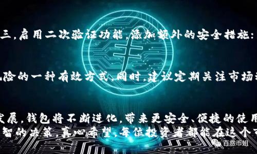    虚拟币钱包下载：未来发展趋势与选择指南  / 
 guanjianci  虚拟币钱包, 下载地址, 安全性, 未来趋势  /guanjianci 

引言
随着区块链技术的迅猛发展，虚拟货币越来越多地融入了我们的日常生活中。就像是以前的现金被电子支付所替代，现在的虚拟币也在不断地拓展其应用场景。而虚拟币钱包则成为了每个用户不可或缺的工具之一，它不仅允许我们存储和管理虚拟资产，同时也成为了连接用户和整个区块链生态的重要桥梁。
然而，要安全、便捷地管理这些虚拟资产，选择一个合适的虚拟币钱包至关重要。许多用户在下载和选择钱包时，常常会迷失在各种钱包的类型和下载地址中。在这篇文章中，我们将探讨虚拟币钱包的未来发展趋势，帮助你正确选择，并为你提供一些下载地址查询的实用建议。

虚拟币钱包的类型与功能
虚拟币钱包主要可以分为几种类型：热钱包、冷钱包和纸质钱包。每种钱包各有优缺点，用户可以根据自己的需求进行选择。

h4热钱包/h4
热钱包是指在线钱包，通常是通过网络访问的。这类钱包的优点在于使用方便，适合频繁交易的用户。比如，软件钱包（如手机应用）或网页钱包，用户只需登陆即可进行交易。但与此同时，热钱包也因其在线特性而面临更高的安全风险。

h4冷钱包/h4
冷钱包则是指不与互联网连接的钱包，如硬件钱包和纸质钱包。这类钱包确保了用户的私钥不会暴露在网络上，安全性极高，适合长时间存储和重仓用户。虽然冷钱包使用起来不如热钱包方便，但在安全性上得到了提升。

h4纸质钱包/h4
纸质钱包虽然是一种传统形式的存储方式，但由于其易于管理且不易丢失，仍然受到一些用户的青睐。用户可以将私钥和公钥生成后打印在纸上，安全性更高，但也需要用户妥善保管。

未来的趋势：安全性与便捷性的平衡
未来，虚拟币钱包的发展将更加注重安全性与便利性的结合。随着技术的进步，各种新兴技术如多重签名、去中心化存储等将被逐步融入钱包的设计中，从而提升整个钱包的安全性能。
如真心觉得，区块链技术的去中心化特性将为钱包的使用提供新的可能，钱包不再仅仅是一个资产存储工具，更将成为身份和信用的载体。用户能更轻松地控制自己的资产，同时确保其隐私安全。

如何选择合适的虚拟币钱包
选择虚拟币钱包时，有几个方面是我们需要深思熟虑的。

h4安全性/h4
在当前网络安全环境日益复杂的情况下，钱包的安全性无疑是最重要的考量因素之一。用户应优先选择那些提供安全加密、二次验证功能以及良好声誉钱包。此外，要定期更新钱包版本，确保使用的是最新的安全防护措施。

h4兼容性/h4
不同的虚拟币钱包支持不同类型的虚拟资产。在选择钱包时，检查你希望存储的虚拟币是否被该钱包支持是非常必要的。此外，如果你有多种虚拟资产，建议选择一个支持多种币种的钱包。

h4用户体验/h4
钱包的界面友好性、操作是否直观也会影响用户的使用感受。毕竟，只有便捷的操作才能让用户在交易过程中减少不必要的困扰。而用户对钱包的评价也是参考选择的重要依据之一。

下载地址查询的技巧与建议
当我们决定下载虚拟币钱包时，有几个关键的步骤可以帮助我们找到安全可靠的下载地址。

h4官方网站优先/h4
永远优先选择网站的官网，避免从第三方渠道下载。这是确保钱包安全的第一步。我们可以通过搜索引擎直接搜索钱包的官方网站，确认网址的真实性后再进行下载。

h4社交媒体与用户评价/h4
利用社交媒体、区块链论坛等渠道来查看其他用户的评价和经验分享也是不错的选择，尤其是对新兴钱包来说。通过与其他用户交流，可以获得关于钱包功能和使用体验的第一手资料。

h4安全检查工具/h4
在下载钱包软件后，可以使用一些杀毒软件扫描其安全性。并且，最好在下载前查看相关数字货币社区的讨论，确认该软件是否存在安全隐患或者被举报过。

可能相关的问题

h41. 虚拟币钱包的安全性如何保障？/h4
为了保障钱包的安全性，用户可以采取以下几项措施：第一，选用知名的、信任度高的钱包；第二，确保钱包使用了最新的加密技术；第三，启用二次验证功能，添加额外的安全措施；第四，定期备份自己的钱包数据；第五，尽量采用冷钱包来存储大量或长期的虚拟资产。

h42. 如何应对虚拟币市场的波动？/h4
面对市场的波动，用户应该有一个清晰的投资策略，避免情绪化交易。建立合理的资产配置，将资金分散在不同的虚拟币中，是降低风险的一种有效方式。同时，建议定期关注市场动态，学习和积累有关交易的知识，提升自身的交易能力。

总结
在这个充满挑战和机遇的时代，虚拟币钱包作为连接用户与虚拟资产世界的关键工具，其选择和下载显得尤为重要。未来随技术的发展，钱包将不断进化，带来更安全、便捷的使用体验。
无论你是在寻找钱包下载地址，还是在评估不同钱包的安全性与便捷性，这篇文章希望能够帮助你在这个快速变化的环境中做出明智的决策。真心希望，每位投资者都能在这个市场中，智慧投资、稳健前行！