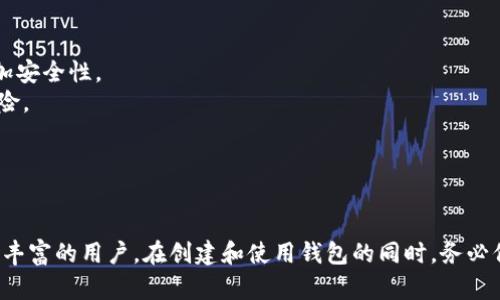 要创建一个波场(TRON)钱包，您可以按照以下几个步骤进行。波场是一种去中心化的区块链平台，允许用户存储和管理TRX（波场的原生代币）及其他基于TRON的代币。下面将详细介绍如何创建波场钱包，以及相关的一些问题。

步骤一：选择钱包类型

首先，您需要决定使用哪种类型的钱包。波场钱包有很多种，包括：
ul
    listrong软件钱包/strong：这类钱包以应用程序的形式存在，您可以在手机或电脑上安装。常见的有波场官方钱包TronLink、TronWallet等。/li
    listrong硬件钱包/strong：这些是物理设备，通常被认为是最安全的选择。它们支持多种加密货币，包括TRX。/li
    listrong在线钱包/strong：有些平台，如币安或火币等，提供在线钱包服务，您可以直接在这些平台上管理您的TRX和其他资产。/li
/ul

步骤二：下载并安装钱包

如果您选择了软件钱包，接下来需要去相应的应用商店下载钱包应用。以TronLink为例，您可以在Google Play或Apple Store中找到它：
ul
    li在手机的应用商店中搜索“TronLink”。/li
    li下载并安装应用。/li
/ul

步骤三：创建新钱包

安装完成后，打开应用并选择“创建钱包”。系统会提示您创建一个安全密码，确保密码强度足够，最好包含字母、数字和符号。
ul
    li输入并确认您的密码。/li
    li系统会生成您的助记词（通常是12个词），请您务必妥善保存。这个助记词是您找回钱包和资产的关键，一旦丢失将无法恢复。/li
/ul

步骤四：确认助记词并完成创建

按照应用的提示，确认您保存的助记词，完成由系统要求的验证步骤后，您的钱包就创建成功了！您可以通过钱包界面查看您的TRX余额或进行其他操作。

步骤五：完成充值和使用

现在您的波场钱包已经创建成功，您可以通过多种方式为钱包充值。例如，可通过购买TRX或者通过交易所进行汇入。
ul
    li在交易所中兑换TRX并提币到您的波场钱包地址。/li
    li使用其他方式，如P2P交易，将TRX转入您的钱包。/li
/ul

注意事项

1. strong安全性至上/strong：无论您选择哪种钱包，务必要注意安全。保护好助记词和密码，不随便点击不明链接，避免被钓鱼网站或软件欺骗。
2. strong定期备份/strong：定期对您的钱包地址和助记词进行备份，确保在设备丢失或损坏时能够找回。
3. strong了解波场生态/strong：波场上有很多DApp（去中心化应用），了解它们可以帮助您更好地使用您的资产。

常见问题

问题一：什么是波场钱包的助记词？它的重要性是什么？

助记词是由钱包自动生成的一组单词，用于备份和恢复您的钱包。它通常由12到24个词汇组成，您在创建钱包时会被要求记录下来。
助记词的重要性不言而喻，它是唯一能让您恢复钱包和获取资产的凭证。如果丢失助记词，您将无法再次访问您的资产，真心觉得这有点遗憾。
每个用户都应该将助记词妥善保存，最好不要将其存储在在线云端，而是选择实体形式记录，比如写在纸上并保存在隐秘的地方。

问题二：如何确保我的波场钱包安全？

确保钱包安全的方法有很多。首先，保护好助记词和密码，避免与他人分享。其次，您可以启用双重认证（2FA）来增加安全性。
此外，定期检查您的钱包交易记录，确保没有异常活动。如果可以，使用硬件钱包进行大额交易，减少网络攻击的风险。
此外，真心觉得，定期了解波场及其生态系统的最新动态，能够帮助您做出更安全的决策。

总结

创建波场钱包并不是一项复杂的任务，希望通过本篇文章的介绍，您能快速熟悉整个流程。无论您是新手还是经验丰富的用户，在创建和使用钱包的同时，务必保持警觉，保护好自己的资产。在这个加密货币快速发展的时代，了解和掌握个人资产的管理与安全是至关重要的。