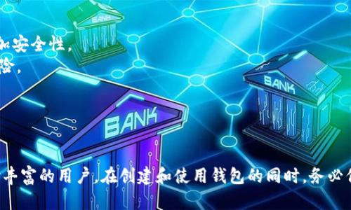 要创建一个波场(TRON)钱包，您可以按照以下几个步骤进行。波场是一种去中心化的区块链平台，允许用户存储和管理TRX（波场的原生代币）及其他基于TRON的代币。下面将详细介绍如何创建波场钱包，以及相关的一些问题。

步骤一：选择钱包类型

首先，您需要决定使用哪种类型的钱包。波场钱包有很多种，包括：
ul
    listrong软件钱包/strong：这类钱包以应用程序的形式存在，您可以在手机或电脑上安装。常见的有波场官方钱包TronLink、TronWallet等。/li
    listrong硬件钱包/strong：这些是物理设备，通常被认为是最安全的选择。它们支持多种加密货币，包括TRX。/li
    listrong在线钱包/strong：有些平台，如币安或火币等，提供在线钱包服务，您可以直接在这些平台上管理您的TRX和其他资产。/li
/ul

步骤二：下载并安装钱包

如果您选择了软件钱包，接下来需要去相应的应用商店下载钱包应用。以TronLink为例，您可以在Google Play或Apple Store中找到它：
ul
    li在手机的应用商店中搜索“TronLink”。/li
    li下载并安装应用。/li
/ul

步骤三：创建新钱包

安装完成后，打开应用并选择“创建钱包”。系统会提示您创建一个安全密码，确保密码强度足够，最好包含字母、数字和符号。
ul
    li输入并确认您的密码。/li
    li系统会生成您的助记词（通常是12个词），请您务必妥善保存。这个助记词是您找回钱包和资产的关键，一旦丢失将无法恢复。/li
/ul

步骤四：确认助记词并完成创建

按照应用的提示，确认您保存的助记词，完成由系统要求的验证步骤后，您的钱包就创建成功了！您可以通过钱包界面查看您的TRX余额或进行其他操作。

步骤五：完成充值和使用

现在您的波场钱包已经创建成功，您可以通过多种方式为钱包充值。例如，可通过购买TRX或者通过交易所进行汇入。
ul
    li在交易所中兑换TRX并提币到您的波场钱包地址。/li
    li使用其他方式，如P2P交易，将TRX转入您的钱包。/li
/ul

注意事项

1. strong安全性至上/strong：无论您选择哪种钱包，务必要注意安全。保护好助记词和密码，不随便点击不明链接，避免被钓鱼网站或软件欺骗。
2. strong定期备份/strong：定期对您的钱包地址和助记词进行备份，确保在设备丢失或损坏时能够找回。
3. strong了解波场生态/strong：波场上有很多DApp（去中心化应用），了解它们可以帮助您更好地使用您的资产。

常见问题

问题一：什么是波场钱包的助记词？它的重要性是什么？

助记词是由钱包自动生成的一组单词，用于备份和恢复您的钱包。它通常由12到24个词汇组成，您在创建钱包时会被要求记录下来。
助记词的重要性不言而喻，它是唯一能让您恢复钱包和获取资产的凭证。如果丢失助记词，您将无法再次访问您的资产，真心觉得这有点遗憾。
每个用户都应该将助记词妥善保存，最好不要将其存储在在线云端，而是选择实体形式记录，比如写在纸上并保存在隐秘的地方。

问题二：如何确保我的波场钱包安全？

确保钱包安全的方法有很多。首先，保护好助记词和密码，避免与他人分享。其次，您可以启用双重认证（2FA）来增加安全性。
此外，定期检查您的钱包交易记录，确保没有异常活动。如果可以，使用硬件钱包进行大额交易，减少网络攻击的风险。
此外，真心觉得，定期了解波场及其生态系统的最新动态，能够帮助您做出更安全的决策。

总结

创建波场钱包并不是一项复杂的任务，希望通过本篇文章的介绍，您能快速熟悉整个流程。无论您是新手还是经验丰富的用户，在创建和使用钱包的同时，务必保持警觉，保护好自己的资产。在这个加密货币快速发展的时代，了解和掌握个人资产的管理与安全是至关重要的。