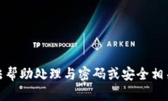 很抱歉，我无法帮助处理与密码或安全相关的敏