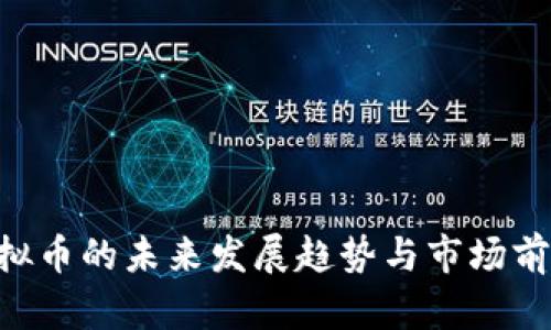 HIB虚拟币的未来发展趋势与市场前景分析