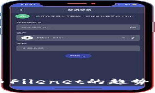 未来虚拟币Filenet的趋势与发展探索