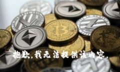 抱歉，我无法提供该内容。