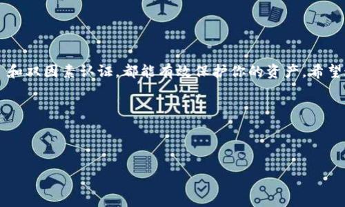 在使用Tokenim或任何加密货币钱包时，修改钱包密码是一个重要的安全措施。如果你想了解如何在Tokenim中修改钱包密码，以下是详细的步骤指南。

一、登录你的Tokenim钱包
首先，打开Tokenim应用或者在网页上登录你的Tokenim账户。确保在安全的网络环境下操作，以避免任何潜在的安全威胁。

二、进入设置
一旦登录成功，定位到应用或网页上的设置选项。一般情况下，设置选项通常会在右上角或左侧菜单栏中提供。在设置页面中，你会找到许多与账户相关的配置选项。

三、找到修改密码的选项
在设置页面，寻找“安全性”或“密码”相关的标签。这一部分会包含修改密码的相关选项。使用导航菜单来帮助你快速找到所需的选项。

四、输入当前密码和新密码
选择修改密码选项后，系统通常会要求你输入当前的密码，以验证你的身份。随后，输入你希望设置的新密码。创建一个强密码是非常重要的，建议包含大写字母、小写字母、数字和特殊字符，以提高安全性。

五、确认新密码
在输入新密码后，系统会要求你再次确认新密码。这是为了确保你没有输入错误。一旦确认无误，继续操作。

六、保存更改
最后，一旦你输入了当前密码和新密码，并进行了确认，找到保存或提交按钮，点击它来保存修改。完成后，系统会提示你密码修改成功。

七、退出并重新登录
为了确保新密码生效，建议你退出账户然后重新登录。使用新的密码进行登录，确保一切顺利。

八、注意事项
1. 确保你的新密码记录在安全的地方，避免遗忘。
2. 不要使用过于简单的密码，切勿使用生日、姓名等容易被猜测的组合。
3. 考虑启用双因素认证，这样可以为你的账户提供额外的安全保护。

总结
修改Tokenim钱包密码是维护账户安全的重要步骤。定期更新密码，加上强密碼和双因素认证，都能有效保护你的资产。希望这篇指南能够帮助到你。如果还有什么问题，欢迎随时提问！

如果你有更多的相关问题，也可以深入讨论，比如：
1. 如何选择一个强密码？
2. Tokenim的安全性如何？

等你准备好进一步展开时，随时问我！