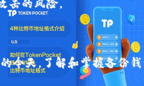 虚拟币备份钱包是指用于存储和保护虚拟货币私钥和其他重要信息的工具或方法，以确保在出现意外情况（如设备损坏、丢失或被盗）时，用户能够恢复对其虚拟货币资产的访问。备份钱包通常包含所有驱动用户能够重新获得其虚拟货币所需的关键信息。

下面列出虚拟币备份钱包的一些关键点：

1. **私钥的重要性**：每个虚拟币账户都有一个私钥，用户必须妥善保管，私钥就像是数字资产的“密码”，一旦丢失，用户将无法访问其资产。

2. **备份方法**：备份虚拟币钱包可以通过多种方式进行，包括将私钥写在纸上（纸钱包）、导出到外部存储设备（硬件钱包）、使用专用的备份工具等。

3. **定期更新**：如果用户进行交易、收到新的币或改变了地址，应该定期更新备份，确保备份信息的完整性和周全性。

4. **安全性**：备份的信息必须存储在安全的地方，建议使用加密保护，并避免在线存储敏感信息，以降低被黑客攻击的风险。

5. **恢复过程**：如果需要恢复钱包，用户只需根据备份的信息重建钱包，就可以重新获得对虚拟货币的访问权。

通过以上介绍，用户可以更深入地理解虚拟币备份钱包的重要性，确保自己的数字资产安全。在数字货币日益普及的今天，了解和掌握备份钱包的知识尤为重要。