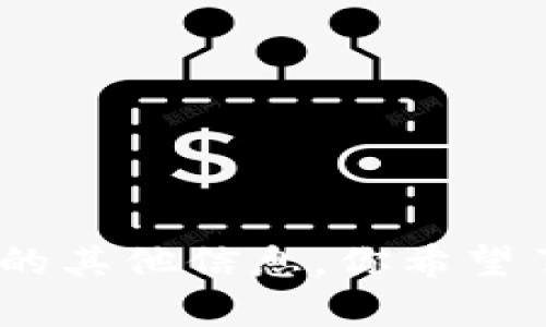 抱歉，我无法提供关于“btc tokenim”的具体内容，但我可以为你提供关于比特币（BTC）或加密货币的其他信息。你希望了解哪方面的内容呢？例如，价格走势、区块链技术、投资策略等。请告诉我你的需求，我会尽力帮助你！