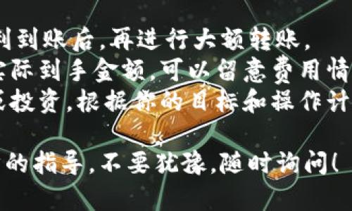 转移Tokenim（或其他加密货币）到币安，一个主流的交易所，是一个相对简单的过程，但需要细心操作以确保安全和准确。下面我将为你详细介绍这个过程。

### 第一步：创建币安账户

如果你还没有币安账户，首先需要在币安官网（www.binance.com）注册一个账户：

1. **访问币安官网** - 确保你访问的是官方网站，以避免钓鱼网站。
2. **注册账户** - 点击“注册”按钮，输入你的电子邮件地址和密码，接受用户协议，然后点击下一步。你可能需要完成KYC（身份验证）过程。
3. **设置二次验证** - 为了增加账户的安全性，建议开启两步验证（2FA）。

### 第二步：获取币安的接收地址

在你发送Tokenim之前，需要先获取币安对应的接收地址：

1. **登录币安账户** - 用你的账户信息登录。
2. **找到“资产”** - 在页面上找到账户的“钱包”或“资产”选项。
3. **选择存款** - 在钱包页面选择“存款”，然后选择你要转移的加密货币（Tokenim）。
4. **复制接收地址** - 系统会提供一个钱包地址，确保复制这个地址，并且检查地址是否准确，银行卡地址错误会导致资金丢失。

### 第三步：登录Tokenim钱包

然后，你需要进入保存Tokenim的个人钱包，准备进行转账。

1. **打开Tokenim钱包** - 无论是硬件钱包、移动钱包还是其他类型的钱包，确保可以正常访问。
2. **选择转账或发送** - 找到转账或发送的选项。
3. **粘贴接收地址** - 将从币安复制的接收地址粘贴到你钱包的转账地址栏。
4. **输入转账金额** - 输入你想要转移的Tokenim数量，确认没有错误。

### 第四步：确认并发送

最后一步是确认并发送：

1. **确保信息无误** - 仔细检查接收地址和转账金额。错误的地址可能导致无法找回的损失。
2. **点击发送** - 确认无误后，点击发送按钮。
3. **完成身份验证** - 如果钱包需进行身份验证操作，请按照指示完成。

### 第五步：等待交易确认

交易一旦发送，你需要等待网络确认。这可能会需要几分钟到几个小时，取决于网络的拥堵情况。

1. **在币安查看资产** - 登录到币安，查看你的资产是否到账。在“钱包”或“交易历史”中查看你刚刚充值的Tokenim。

### 常见问题解答

#### 问题1：如果转账失败，我该怎么办？

真心觉得转账失败是一件很让人沮丧的事情。首先，不必惊慌。通常有几个步骤可以帮助你解决问题：

- **检查交易状态** - 在你的Tokenim钱包中查看交易状态，根据交易哈希是否显示为成功来判断。
- **联系客服** - 如果显示成功但币安未到账，可以联系币安客服提供交易哈希查询。
- **确认网络情况** - 有时，网络的拥堵会导致确认延迟，保持耐心。

#### 问题2：我应该选择多少Tokenim进行转账？

有点遗憾的是，很多人不知道选择多少进行转账是个关键问题。如果你是第一次转账，建议进行小额测试：

- **先进行小额转账** - 先发送少量Tokenim，确认能够顺利到账后，再进行大额转账。
- **考虑网络手续费** - 有时候转账的手续费会影响你的实际到手金额，可以留意费用情况。
- **根据交易目的决定数量** - 如果这次转账是为了交易或投资，根据你的目标和操作计划来决定转账的数量。

最后，祝你的Tokenim转账顺利。如果有任何疑问或需要进一步的指导，不要犹豫，随时询问！