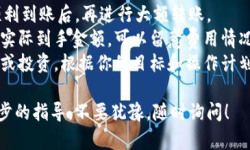 转移Tokenim（或其他加密货币）到币安，一个主流的交易所，是一个相对简单的过程，但需要细心操作以确保安全和准确。下面我将为你详细介绍这个过程。

### 第一步：创建币安账户

如果你还没有币安账户，首先需要在币安官网（www.binance.com）注册一个账户：

1. **访问币安官网** - 确保你访问的是官方网站，以避免钓鱼网站。
2. **注册账户** - 点击“注册”按钮，输入你的电子邮件地址和密码，接受用户协议，然后点击下一步。你可能需要完成KYC（身份验证）过程。
3. **设置二次验证** - 为了增加账户的安全性，建议开启两步验证（2FA）。

### 第二步：获取币安的接收地址

在你发送Tokenim之前，需要先获取币安对应的接收地址：

1. **登录币安账户** - 用你的账户信息登录。
2. **找到“资产”** - 在页面上找到账户的“钱包”或“资产”选项。
3. **选择存款** - 在钱包页面选择“存款”，然后选择你要转移的加密货币（Tokenim）。
4. **复制接收地址** - 系统会提供一个钱包地址，确保复制这个地址，并且检查地址是否准确，银行卡地址错误会导致资金丢失。

### 第三步：登录Tokenim钱包

然后，你需要进入保存Tokenim的个人钱包，准备进行转账。

1. **打开Tokenim钱包** - 无论是硬件钱包、移动钱包还是其他类型的钱包，确保可以正常访问。
2. **选择转账或发送** - 找到转账或发送的选项。
3. **粘贴接收地址** - 将从币安复制的接收地址粘贴到你钱包的转账地址栏。
4. **输入转账金额** - 输入你想要转移的Tokenim数量，确认没有错误。

### 第四步：确认并发送

最后一步是确认并发送：

1. **确保信息无误** - 仔细检查接收地址和转账金额。错误的地址可能导致无法找回的损失。
2. **点击发送** - 确认无误后，点击发送按钮。
3. **完成身份验证** - 如果钱包需进行身份验证操作，请按照指示完成。

### 第五步：等待交易确认

交易一旦发送，你需要等待网络确认。这可能会需要几分钟到几个小时，取决于网络的拥堵情况。

1. **在币安查看资产** - 登录到币安，查看你的资产是否到账。在“钱包”或“交易历史”中查看你刚刚充值的Tokenim。

### 常见问题解答

#### 问题1：如果转账失败，我该怎么办？

真心觉得转账失败是一件很让人沮丧的事情。首先，不必惊慌。通常有几个步骤可以帮助你解决问题：

- **检查交易状态** - 在你的Tokenim钱包中查看交易状态，根据交易哈希是否显示为成功来判断。
- **联系客服** - 如果显示成功但币安未到账，可以联系币安客服提供交易哈希查询。
- **确认网络情况** - 有时，网络的拥堵会导致确认延迟，保持耐心。

#### 问题2：我应该选择多少Tokenim进行转账？

有点遗憾的是，很多人不知道选择多少进行转账是个关键问题。如果你是第一次转账，建议进行小额测试：

- **先进行小额转账** - 先发送少量Tokenim，确认能够顺利到账后，再进行大额转账。
- **考虑网络手续费** - 有时候转账的手续费会影响你的实际到手金额，可以留意费用情况。
- **根据交易目的决定数量** - 如果这次转账是为了交易或投资，根据你的目标和操作计划来决定转账的数量。

最后，祝你的Tokenim转账顺利。如果有任何疑问或需要进一步的指导，不要犹豫，随时询问！