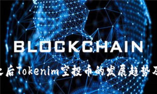 2023年10月之后Tokenim空投币的发展趋势及投资潜力分析