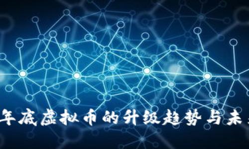 2023年底虚拟币的升级趋势与未来展望