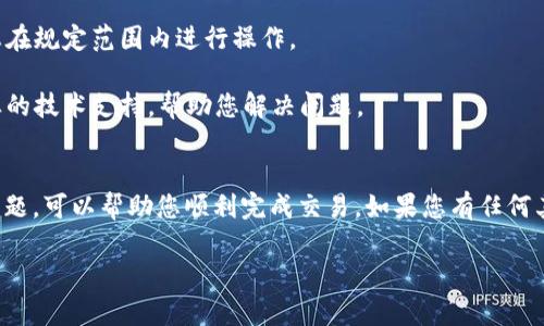 看起来您提到的“tokenim提usdt显示能量不足”的问题可能与加密货币交易或者数字资产管理平台相关。为了更好地帮助您，您可以考虑提供更多的信息，比如您使用的具体平台、交易步骤或其他相关背景。

在此之前，以下是几个可能的原因和解决方案，供您参考：

### 什么是“能量不足”提示？
在加密货币交易平台上，“能量不足”通常指的是为了执行某项操作所需的计算资源或交易手续费不足。这可能是由于多种原因导致的，包括账户余额不足、网络拥堵、或是平台的特定要求。

### 可能的原因
1. **账户余额不足**：最直接的原因可能是您的账户中没有足够的USDT或者其他相关的代币来完成交易。在进行交易之前，请确保您的账户余额足够。

2. **网络费用**：区块链交易需要支付一定的网络费用（也称为矿工费），如果您的账户中没有足够的代币来支付这些费用，您也会看到“能量不足”的提示。

3. **交易限制**：某些平台对每个用户的交易都有一定的限制或要求，特别是新用户可能面临更严格的条件。请检查相关规章以确保您符合条件。

4. **平台问题**：如果上述两个原因都不是问题，有可能是平台本身的技术问题或者临时故障。在这种情况下，您可以尝试稍后再进行操作，或是联系平台客服寻求帮助。

### 解决方案
1. **检查余额**：首先，登录您的账户并检查USDT或相应的代币余额，确保有足够的资金进行交易。

2. **足够的燃料**：确保账户中有足够的ETH或其他代币用于支付网络费用。此外，建议提前了解并预留一些额外费用，以应对网络拥堵造成的费用变化。

3. **了解平台规则**：仔细阅读您使用的平台的交易规定，包括手续费、交易限额等，确保您在规定范围内进行操作。

4. **联系客服**：如果问题依旧存在，可以随时联系客服，向他们说明情况。他们会提供专业的技术支持，帮助您解决问题。

### 总结
在进行tokenim提取USDT时，出现“能量不足”的提示可能源于多种原因。了解并解决这些问题，可以帮助您顺利完成交易。如果您有任何其他问题或疑虑，不妨直接与相关平台的客服进行沟通，相信他们可以为您提供更多的信息。

希望这些信息能帮助到您，如果有其他问题，请告诉我！