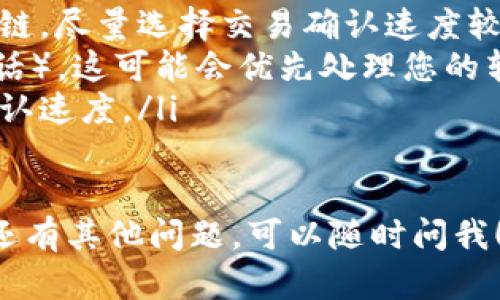 要将Tokenim充值到火币（Huobi）交易所，您可以按照以下步骤进行操作。请确保在操作之前您已经拥有火币账户以及Tokenim账户。

步骤一：准备工作
在开始之前，您需要确保以下几点：
ul
    li您已经有一个火币账户，并完成账户验证。/li
    li您已经在Tokenim平台上持有一定数量的Tokenim币，且了解如何进行转账。/li
    li确保您了解火币支持的充值币种以及相应的链。/li
/ul

步骤二：获取火币充值地址
首先，您需要在火币上获取自己对应币种的充值地址：
ol
    li登录您的火币账户。/li
    li导航到“资金”或“资产”页面，并选择“充值”。/li
    li在充值页面中，找到Tokenim（或您要充值的其他币种），点击选择。/li
    li系统会显示一个充值地址。请确保选择正确的网络（如ERC20、TRC20等），并复制该地址。/li
/ol

步骤三：在Tokenim平台上进行转账
现在您需要将Tokenim从您的Tokenim账户转移到刚刚复制的火币充值地址：
ol
    li登录您的Tokenim账户。/li
    li找到“转账”或“提现”功能，选择您要充值的币种Tokenim。/li
    li在转账界面中，输入您刚刚复制的火币充值地址。/li
    li输入您要转账的数量，然后确认所有信息无误后提交转账请求。/li
/ol

步骤四：确认转账状态
完成转账后，请耐心等待。通常情况下，转账会在几分钟到几小时内完成，视区块链的拥塞情况而定：
ul
    li您可以在火币的资金管理页面查找您的充值状态。/li
    li如果转账时间过长，您可以在Tokenim上查看转账记录，确认转账是否成功。/li
/ul

问题一：如果充值失败，应该怎么办？
充值失败的情况偶尔会发生，可能是由于地址填写错误或网络拥堵导致的。如果您遇到充值失败，您可以尝试以下方法：
ul
    li第一步，检查充值地址是否正确。确认复制无误，确保没有多余的空格或字符。/li
    li第二步，查看Tokenim和火币的转账记录，确认币是否确实被转出或转入。/li
    li最后，如果找不到问题，可以联系火币或Tokenim的客服，询问他们帮助您追踪转账。/li
/ul

问题二：有什么方法可以加快充值速度？
充值慢是很多交易用户遇到的问题，这通常与区块链的交易确认时间有关。虽然您不能直接影响区块链的速度，但可以尝试以下方法来您的充值体验：
ul
    li选择合适的区块链进行转账。例如，有些币种支持多个链，尽量选择交易确认速度较快的链。/li
    li在Tokenim平台上，选择较高的手续费（如果有选项的话），这可能会优先处理您的转账请求。/li
    li在高峰期外进行转账，避开流量高峰期，可能会加快确认速度。/li
/ul

这就是关于如何将Tokenim充值到火币的详细指南。如果您还有其他问题，可以随时问我！