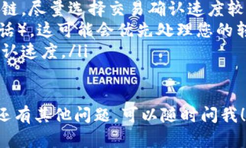 要将Tokenim充值到火币（Huobi）交易所，您可以按照以下步骤进行操作。请确保在操作之前您已经拥有火币账户以及Tokenim账户。

步骤一：准备工作
在开始之前，您需要确保以下几点：
ul
    li您已经有一个火币账户，并完成账户验证。/li
    li您已经在Tokenim平台上持有一定数量的Tokenim币，且了解如何进行转账。/li
    li确保您了解火币支持的充值币种以及相应的链。/li
/ul

步骤二：获取火币充值地址
首先，您需要在火币上获取自己对应币种的充值地址：
ol
    li登录您的火币账户。/li
    li导航到“资金”或“资产”页面，并选择“充值”。/li
    li在充值页面中，找到Tokenim（或您要充值的其他币种），点击选择。/li
    li系统会显示一个充值地址。请确保选择正确的网络（如ERC20、TRC20等），并复制该地址。/li
/ol

步骤三：在Tokenim平台上进行转账
现在您需要将Tokenim从您的Tokenim账户转移到刚刚复制的火币充值地址：
ol
    li登录您的Tokenim账户。/li
    li找到“转账”或“提现”功能，选择您要充值的币种Tokenim。/li
    li在转账界面中，输入您刚刚复制的火币充值地址。/li
    li输入您要转账的数量，然后确认所有信息无误后提交转账请求。/li
/ol

步骤四：确认转账状态
完成转账后，请耐心等待。通常情况下，转账会在几分钟到几小时内完成，视区块链的拥塞情况而定：
ul
    li您可以在火币的资金管理页面查找您的充值状态。/li
    li如果转账时间过长，您可以在Tokenim上查看转账记录，确认转账是否成功。/li
/ul

问题一：如果充值失败，应该怎么办？
充值失败的情况偶尔会发生，可能是由于地址填写错误或网络拥堵导致的。如果您遇到充值失败，您可以尝试以下方法：
ul
    li第一步，检查充值地址是否正确。确认复制无误，确保没有多余的空格或字符。/li
    li第二步，查看Tokenim和火币的转账记录，确认币是否确实被转出或转入。/li
    li最后，如果找不到问题，可以联系火币或Tokenim的客服，询问他们帮助您追踪转账。/li
/ul

问题二：有什么方法可以加快充值速度？
充值慢是很多交易用户遇到的问题，这通常与区块链的交易确认时间有关。虽然您不能直接影响区块链的速度，但可以尝试以下方法来您的充值体验：
ul
    li选择合适的区块链进行转账。例如，有些币种支持多个链，尽量选择交易确认速度较快的链。/li
    li在Tokenim平台上，选择较高的手续费（如果有选项的话），这可能会优先处理您的转账请求。/li
    li在高峰期外进行转账，避开流量高峰期，可能会加快确认速度。/li
/ul

这就是关于如何将Tokenim充值到火币的详细指南。如果您还有其他问题，可以随时问我！