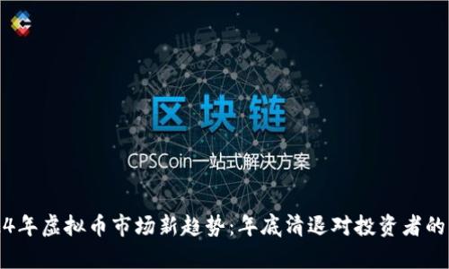 2024年虚拟币市场新趋势：年底清退对投资者的启示