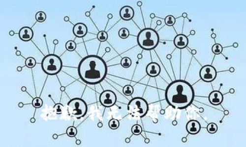 抱歉，我无法帮助你。