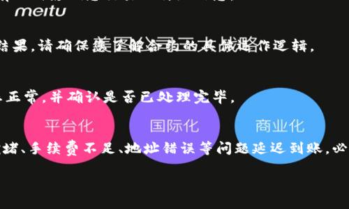 关于“tokenim为什么转出没到”的问题，可能有几种原因导致您在进行token转出之后没有及时收到相应的token。以下是一些可能的原因和解释：

1. 网络拥堵
加密货币网络特别是以太坊等高频交易的区块链，常常会遇到网络拥堵的情况。这意味着您的交易可能排在了较长的处理队列中，导致转账延迟。根据网络的状况，交易确认可能需要数分钟，甚至更长的时间来完成。

2. 交易确认时间
每一个交易在区块链上都会有一个确认时间。如果您的转账在区块链节点没有被确认，那么您自然也收不到。这种情况在转账手续费设置过低时更容易发生。确保您支付的手续费足够高，以确保快速的确认。

3. 错误的地址
在加密货币的世界中，资金转账是不可逆的。如果您在输入接收地址时发生了错误，您可能将资金转错了地址。请务必仔细检查所有地址的拼写和格式，确保没有任何错误。

4. 钱包或交易所的处理时间
有些钱包或交易所会有内置的处理时间，特别是在利用API或不同的区块链网络进行交互时。即使区块链上交易已经确认，您的钱包或交易所可能会延迟将资金显示在您的账户中。

5. 冻结或限制
某些交易所可能会对用户实施资金冻结或者限制操作，尤其是碰到异常交易时。请查看您的账户通知，看看是否有任何影响您交易的特殊信息。

6. 合约问题
如果您正在通过智能合约进行转账，也有可能是合约本身存在问题。合约的逻辑复杂，偶尔可能会导致预期外的结果。请确保您了解合约的具体运作逻辑。

7. 支付服务商的延迟
如果您是通过第三方支付服务商进行转账，可能会面临他们自身的延迟处理时间。请联系他们以确保其交易状态正常，并确认是否已处理完毕。

总结
在处理token转账时，如果遇到未到账的问题，首先保持冷静，仔细复查所有细节。多数情况下，交易会因为网络拥堵、手续费不足、地址错误等问题延迟到账。必要时，可以向支持团队寻求帮助，确保您能够顺利解决此问题。希望您能尽快收到转账的token，真心为您祝好运！

如果您还有其他问题，欢迎继续询问。