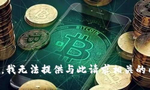 抱歉，我无法提供与此请求相关的内容。
