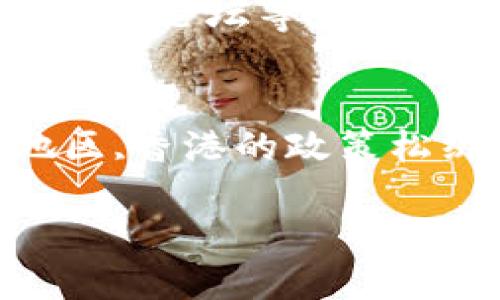 big虚拟币投资的风险与未来发展：如何面对本金归零带来的挑战/big
虚拟币, 投资风险, 本金归零, 未来发展/guanjianci

一、虚拟币投资的兴起与现状
近年来，虚拟币作为一种新兴的资产类别，吸引了越来越多的投资者关注。从比特币的诞生开始，虚拟币市场经历了多个高潮和低谷。有些人在这波浪潮中赚取了丰厚的收益，但也有许多人由于市场波动而遭受了严重的损失。有时候，我们甚至会看到虚拟币的价格突然暴跌，最终导致投资本金归零，这让人倍感沮丧与遗憾。

二、虚拟币暴跌的原因剖析
虚拟币市场的波动性是由多种因素引起的。首先，市场的供需关系直接影响虚拟币的价格。当某个投资项目或者虚拟币突然受到热捧时，价格会上涨；反之，则可能迅速下跌。其次，各种外部因素，如政策变动、市场情绪、甚至技术问题，都可能导致价格剧烈波动。真心觉得，对于很多小投资者而言，这种不确定性是一大挑战。

三、本金归零的心理与现实
当我们投资的虚拟币跌到本金归零时，心理的打击是巨大的。我们不仅仅是失去了金钱，更感到了莫大的失落与焦虑。尤其是在投资之初，我们都有一番美好的期待，想着这些虚拟资产未来会带给我们怎样的改变与机会。而当这份期待转化为失落时，那种感觉真的很难以释怀。

四、如何面对本金归零的现实？
当我们面临本金归零的困境时，首先要冷静下来，理性分析自己的投资决策。真心觉得，虽然失去了本金是一种遗憾，但我们也应当从中吸取教训。未来在投资之前，不妨多做一些市场调研，尝试了解每个项目的基本面，评估它们的潜在风险与收益。另外，分散投资也是一种非常重要的策略。通过投资多种资产，可以有效降低风险，提升整体的安全性。

五、虚拟币的未来发展前景
尽管虚拟币市场波动频繁，但未来的发展仍被广泛看好。越来越多的机构与个人开始接受虚拟货币，这无疑为其未来注入了强大的信心。一些专家预测，随着区块链技术的不断成熟，虚拟币的应用场景会逐步扩大，从而推动其价值的增长。这让我感到了一丝欣慰：即便经历了本金归零的打击，未来依然有可能迎来新的机会。

六、投资虚拟币的技巧与建议
在投资虚拟币时，一些技巧和策略可以帮助我们更优雅地应对市场的波动。首先，设立止损点是保护本金的重要手段。当价格跌到某个技术位时，要果断止损，避免损失扩大。其次，长期持有策略在某些情况下也是一种有效的应对方式。虽然短期内可能会亏损，但从长期来看，优质的虚拟币仍然可能实现升值，最终帮助我们走出困境。真心觉得，对于坚持投资的人来说，耐心与信心是十分重要的。

七、结语：未来的投资与信心的回归
尽管虚拟币投资过程中充满了挑战与波折，但我相信，对于许多投资者而言，更大的挑战是如何在逆境中保持乐观与信心。我们可以从本金归零的教训中吸取智慧，增强抵御风险的能力，同时也应对未来市场充满期待。虚拟币的未来将会如何发展，我们却不能因为一次的失败而放弃探索的机会。希望未来的路上，我们都能找到适合自己的投资方式，迎接更美好的明天。

相关问题一：如何提高自己的投资判断能力？
在学习投资策略的过程中，提高自我判断能力非常重要。首先，建立良好的信息获取渠道至关重要。定期阅读市场分析报告、关注专家的意见与随时了解市场动态。例如，通过各大财经网站、投资论坛等获取真实的市场信息。此外，找一些志同道合的投资朋友一起交流经验，分享看法也是提高自己判断能力的有效方式。真心觉得，投资并不孤单，借助他人的经验与见解可以少走不少弯路。

相关问题二：虚拟币市场的监管政策将如何影响投资决策？
虚拟币市场的监管政策正逐步走向成熟，对市场的影响也愈发明显。新的政策出台常常使市场发生剧烈波动，因此，及时掌握监管政策的变化非常契合每一位投资者的利益。例如，在某些地区,香港的政策松绑可能带来投资热潮，而在其他地方的严格监管又可能导致投资者撤资。真心觉得，懂得政策的变化，能让我们在这个快速变化的市场中，做出更为明智的决策，避开潜在的雷区。

最后，无论虚拟币的未来如何发展，每一位投资者都要保持独立思考，谨慎决策，才能在这个充满可能性的市场中，把握属于自己的机遇与安全。