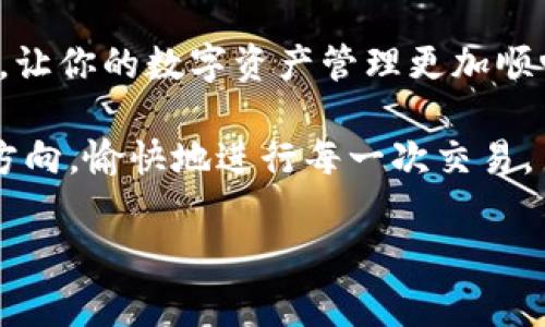 将 Tokenim 的资产转到欧易（OKEx）通常涉及几个步骤，以下是一个详细的指南，可以帮助你顺利完成转账过程。

步骤一：了解Tokenim和欧易的基础知识

Tokenim 是一种数字资产平台，类似于许多其他加密货币交易所，用户可以在这里买卖不同的加密货币。欧易（OKEx）是一个全球知名的加密货币交易平台，提供广泛的交易服务，包括现货交易、合约交易等。在进行转账之前，你需要确认在这两个平台上都有账户，并了解它们各自的使用界面和流程。

步骤二：准备转账前的必要信息

在你开始转账操作之前，需要准备以下信息：

ul
    li你在欧易的账户地址：转账时需要输入接收地址，确保此地址是与你要转账的 Tokenim 资产相匹配的地址。/li
    liTokenim 账户的资产余额：在你能够成功转账之前，确认你的 Tokenim 账户中有足够的余额。/li
    li网络费用：每次转账都需要支付一定的网络费用，确保你的账户中有足够的余额来支付这部分费用。/li
/ul

步骤三：从Tokenim提币

进入 Tokenim 账户后，按照以下步骤提取你的资金：

ol
    li登录 Tokenim 账户。/li
    li导航到“资产”或“钱包”选项卡。/li
    li找到你需要转账的数字资产，比如e通过币种列表选择需要的数字货币。/li
    li点击“提币”或“转账”按钮。/li
    li在提币界面中输入你的欧易地址（接收地址）和提取金额。务必检查地址的准确性，建议复制粘贴以避免错误。/li
    li确认交易，并按提示完成身份验证，有些平台可能会要求你输入验证码或使用二次验证。/li
/ol

步骤四：确认转账状态

提交提币请求后，可以通过 Tokenim 平台提供的查看功能，监控交易状态。通常，转账完成会发送通知给你的注册邮箱。你也可以在区块链浏览器上查找该交易，以确认这笔交易的确认状态。

步骤五：查看欧易账户

在你确认 Tokenim 发送资产后，登录到你的欧易账户，查看你的资产余额：

ol
    li导航到“资产”或“钱包”界面。/li
    li查找你转账的数字资产，确认余额是否增加。/li
    li如未及时到账，耐心等待，区块链转账有时需要一些时间。/li
/ol

可能出现的问题及解决方案

h4问题一：转账地址错误怎么办？/h4

如果在转账过程中不小心输入了错误的地址，资产往往会永久丢失，无法追回。因此建议在每次转账之前多次核对地址，确保其准确无误。如果真的碰到地址错误，建议立即与平台客服取得联系，他们有时能帮助到你，但并无保障。

h4问题二：待处理的转账时间过长怎么办？/h4

有时由于网络拥堵或其他原因，转账可能会延迟。在这种情况下，你可以通过区块链浏览器查看交易状态。如果状态显示待处理，但你确认资产已经被扣除，建议联系 Tokenim 客服。如果经过一段时间仍未到账，客服可能会建议你提供交易哈希供进一步查询。

总结与反思

真心觉得，虽然数字资产的交易转账流程看似复杂，但只要按照步骤进行，保持冷静并仔细核对信息，其实并不困难。希望这个指南能够帮助到你，让你的数字资产管理更加顺畅。转账过程中的细节就像生活中的小细节一样，往往决定了结果的成败。有点遗憾的是，转账过程难免会遇到一些小麻烦，但这是成长的一部分。

未来，随着区块链技术和加密货币的不断发展，我们可能会看到更多便捷的资产转账方式。希望大家在数字资产的海洋中，能够找到属于自己的方向，愉快地进行每一次交易。

如你有其他问题或需要更详细的帮助，随时欢迎提问！