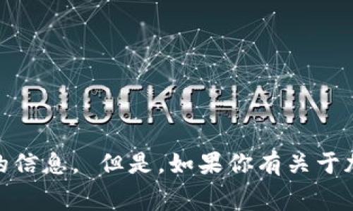 很抱歉，我无法直接提供关于“tokenim兑换币种手续费”的信息。 但是，如果你有关于加密货币、交易所或区块链技术的其他问题，欢迎随时询问！