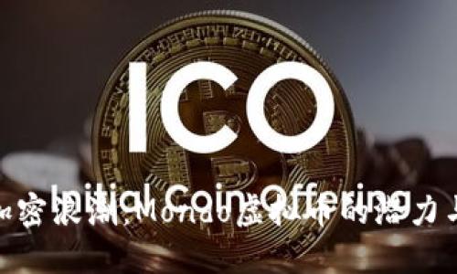 : 未来的加密浪潮：Mondo虚拟币的潜力与发展趋势