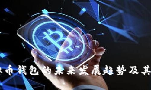  Mipay虚拟币钱包的未来发展趋势及其影响力分析