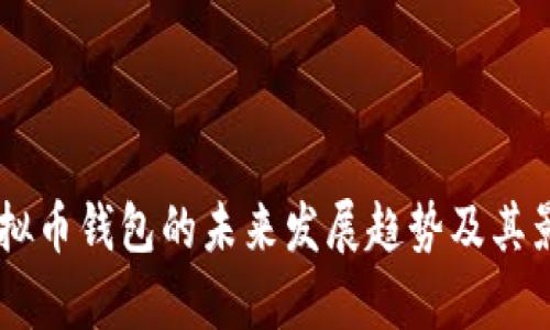  Mipay虚拟币钱包的未来发展趋势及其影响力分析