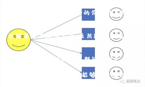   台湾虚拟币钱包支付的未来发展趋势与选择 / 
 guanjianci 虚拟币钱包, 台湾支付, 区块链技术, 数字货币 /guanjianci 

引言：台湾的数字支付浪潮
近年来，随着全球数字货币的普及再加上区块链技术的发展，台湾的虚拟币钱包支付逐渐嵌入我们的日常生活。在大街小巷的咖啡店、购物中心，甚至是精致的餐厅里，越来越多的商家开始接受虚拟货币作为支付方式。这种趋势不仅反映了商家对新兴支付方式的接受度，也给消费者带来了更多的选择与便利。

台湾虚拟币钱包的多样选择
台湾市场上目前涌现出多种虚拟币钱包，消费者可以根据自己的需求选择合适的产品。其中，知名的钱包包括但不限于以下几种：

h41. MaiCoin 钱包/h4
MaiCoin 是台湾本土的一家虚拟货币交易平台，同时也提供便捷的虚拟币钱包服务。该钱包支持多种数字货币的存储，包括比特币（BTC）、以太坊（ETH）等，兼容性强，使用简单。用户的资产安全性通过多重加密和安全保护措施得到了有效保障。

h42. BitPay/h4
BitPay 是一款国际化的虚拟货币钱包，允许用户通过比特币进行支付和交易。由于其支持的币种和交易速度，受到许多台湾消费者的青睐。用户在商户处使用 BitPay 进行支付非常方便，只需扫描二维码一键完成支付。

h43. Cobo Wallet/h4
Cobo Wallet 是一个全球化的数字资产钱包，拥有强大的安全体系和金融服务。它支持多币种的管理及投资，可实现更便捷的虚拟货币交易。近年来，Cobo Wallet 也逐渐在台湾市场上获得了不少用户。

虚拟币钱包支付的趋势
虚拟币钱包在台湾的发展趋势，首先表现在接受度的日益提高。越来越多的商店开始支持比特币等数字货币支付，这标志着台湾市场的信任度在提升。此外，随着科技的进步，区块链技术也为支付功能的多样化提供了条件。将来，我们甚至可能看到更多种类的资产（如NFT等）进入支付场景。

虚拟币钱包的安全性
安全性一直是消费者在选择虚拟币钱包时最关注的问题之一。由于虚拟货币的特性，一旦资产被盗或者丢失，几乎无法追回。因此，各大钱包服务商纷纷加强了安全措施，如两步验证、多重签名等，以提高用户的安全保障。用户在使用钱包服务时，也要积极进行自我保护，例如定期更换密码，以及保持警惕，避免钓鱼网站的风险。

潜力市场与用户教育
台湾年轻一代对新兴技术的接受度较高，对虚拟币及其背后技术的理解也在逐步加深。因此，虚拟币钱包在市场中的潜力非常可观。不过，仍需加强用户的教育，让更多人了解虚拟货币的基本知识以及使用方法，减少误解与疑虑。这不仅是技术的普及，更是文化的建设。

案例分析：台湾的商家如何应用虚拟币钱包
有几个成功的案例展现了台湾商家如何灵活运用虚拟币钱包进行支付。例如，某家咖啡馆通过接受比特币支付，吸引了许多年轻客群。利用区块链技术，商家能够以更低的交易成本进行跨境支付，同时为顾客提供新的消费体验。这种新颖的支付方式近年来吸引了不少媒体的关注，为商家赢得了声誉。

可能相关的问题

h4问题一：虚拟币与传统货币的对比？/h4
真心觉得了解虚拟币与传统货币之间的差异是十分重要的。虽然虚拟币日益流行，但其本质上与传统货币仍存在诸多不同。虚拟币通常是去中心化的，没有中央银行的控制。它的价值更多地依赖市场供求关系，而非国家政策或法定地位。因此，虚拟币存在更大的价格波动性，也意味着潜在的投资风险更高。

h4问题二：台湾政府对虚拟货币的监管态度如何？/h4
如今，台湾对虚拟货币的监管政策正在逐步完善中。虽然台湾尚未完全确立虚拟货币的法定地位，但政府开始关注并整合相关法规，从反洗钱、客户身份识别等方面加强监管。虽然这些法规初期可能会让许多投资者有点不适应，但长远来看是有助于维护整个市场的稳定性，避免恶性竞争和不法行为。因此，我们应该持积极态度去看待这些变化。

总结：未来展望与个人感受
总的来说，台湾的虚拟币钱包支付正朝着多元化与安全性的方向发展。通过各种形式的支付与交易，数字货币在台湾的未来前途一片光明。尽管前路仍有不确定因素，但我有点期待看到更多创新与可能性。这不仅是科技的进步，更是生活方式的变革。

我真心觉得，随着人们对技术的接受度提高，未来虚拟币的应用场景将更加丰富丰富，包括数字资产交易、智能合约等。这样一来，我们的日常生活将更加便利与高效，希望大家能够一起见证这一伟大变化。