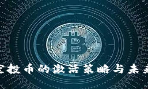 TokenIM空投币的激活策略与未来发展趋势